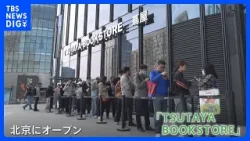 「TSUTAYA BOOKSTORE」北京に初出店　3000人の枠が受付開始日に埋まる　質の高いモノや時間の過ごし方に価値を見出す新たな消費の形｜TBS NEWS DIG
