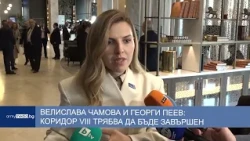 Велислава Чамова и Георги Пеев: Kоридор VІІІ трябва да бъде завършен