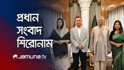 সকালের প্রধান সংবাদ শিরোনাম | Latest News Headline and Bulletin | 8 AM | 16 January 2026 | Jamuna TV