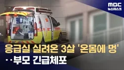 '학대 의심' 응급실 실려 온 3살 아이 중태‥작년에도 신고 (2026.04.10/뉴스데스크/MBC)