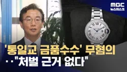 '통일교 시계 의혹' 전재수 수사 종결‥"공소시효 지났거나 증거불충분" (2026.04.10/뉴스데스크/MBC)