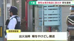 「酒に酔っていた」自宅に火をつけた52歳男を逮捕　焼き鳥店兼ねた住宅で