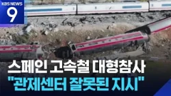"Orders to proceed despite faulty control system"... 69 dead in Spain high-speed train crash [9 O...