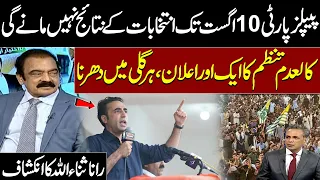 PPP Refuses to Accept Election Results Before August 10? | Rana Sanaullah Speaks | SAMAA TV