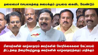 மீனவர்களின் கோரிக்கைகளை கேட்காமல் திட்டத்தை நிறைவேற்றுவது அவர்களின் வாழ்வாதாரத்தைப் பாதிக்கும்