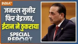 Special Report : जनरल मुनीर फिर बेइज्जत, ईरान ने ठुकराया | Asim Munir | Pakistan Latest Updates