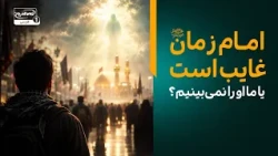 آیا امام زمان عجل الله فرجه همین حالا در میان ماست؟ | پناه بی پناهان