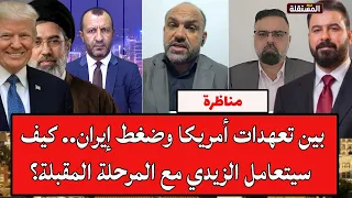 مناظرة تنتهي بالانسحاب : بين تعهدات أمريكا وضغط إيران.. كيف سيتعامل الزيدي مع المرحلة المقبلة؟