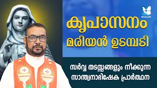 തടസ്സങ്ങൾ മാറാൻ ശക്തമായ വിടുതൽ പ്രാർത്ഥന | SANTHWANABHISHEKAM EP419 | KREUPASANAM | SHALOM TV