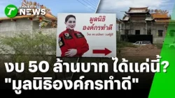Is 50 Million Only Worth This?! "Attorney Nida" Raises Serious Doubts Over 'Tamdee Foundation' Bu...