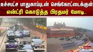உச்சபட்ச பாதுகாப்புடன் செங்கோட்டைக்குள் என்ட்ரி கொடுத்த பிரதமர் மோடி..