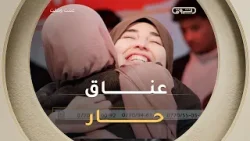 عناق حارّ بين فريدة عبري ومنال "أنت مثال للشابة الملتزمة والمتفوقة" ??