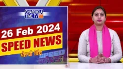 Speed News | ਫਟਾਫਟ ਪੰਜਾਬੀ ਖ਼ਬਰਾਂ | Punjabi Speed News Live | Chardikla Time TV News | 26-2-2024