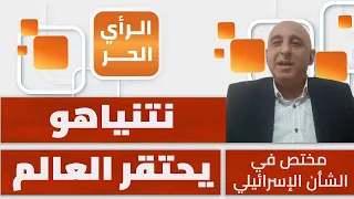 هل قرر العالم عزل إسرائيل؟ | كميل أبو حنيش يجيب