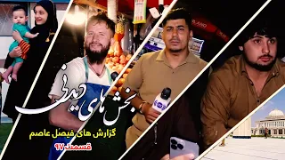 بخش های دیدنی گزارش های فیصل عاصم - قسمت ۹۷