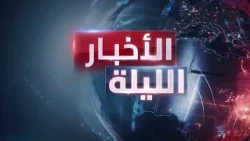 الأخبار الليلة | استهداف مراكز للقيادة الميدانية وتعزيزات للحوثيين.. وحراك جديد للوسطاء في إيران