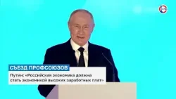 Владимир Путин принял участие в восьмом съезде профсоюзов России