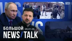 Переговоры России, Украины и США. Стычки с федералами в Миннеаполисе. Европа без российского газа