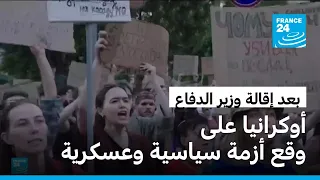 أزمة سياسية تهز كييف: الأوكرانيون يطالبون بعودة وزير الدفاع المقال