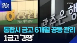통합특별시, 6개월 공동 금고 가닥…1금고 물밑 경쟁 / KBS 2026.04.10. 통합특별시, 6개월 공동 금고 가닥…1금고 물밑 경쟁 / KBS 2026.04.10.