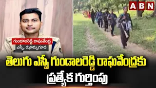 తెలుగు ఎస్పీ గుండాలరెడ్డి రాఘవేంద్రకు ప్రత్యేక గుర్తింపు | Telugu IPS Officer Earn Top Recognition