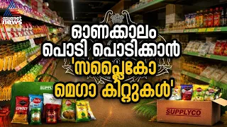ഓണം അടിപൊളിയാക്കാം; സ്പെഷ്യൽ കിറ്റുകളുമായി സപ്ലൈകോ | Supplyco