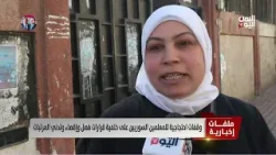 وقفات احتجاجية للمعلمين السوريين على خلفية قرارات فصل وإقصاء وتدني المرتبات | تقرير ميرنا عجيب