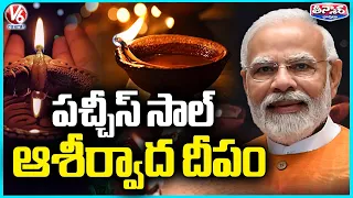 India Lights 'Aashirwad Ka Diya' As BJP Marks PM Modi's 76th Birthday  |V6 Teenmaar