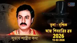তুলা - বৃশ্চিক আজ শিবরাত্রির ব্রত 2026 15-02-2026 | SUBHAS SASTRI তুলা - বৃশ্চিক আজ শিবরাত্রির ব্রত 2026 15-02-2026 | SUBHAS SASTRI