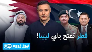 قطر تتحرك بين طرابلس وبنغازي… ماذا تريد من ليبيا؟ | نيوز زووم