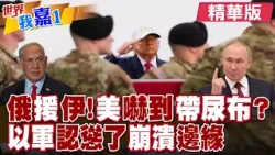 俄國提供某些軍事產品 伊朗軍方強硬回應美軍?以軍政要警告:以軍兵力吃緊 處於崩潰邊緣|【#世界我嘉1】精華版‪‪@全球大視野Global_Vision  ‪@中天電視CtiTv