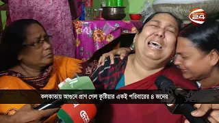 কলকাতার আগুনে নিভে গেল এক পরিবারের আলো | Kushtia-kolkata Fire | Channel 24
