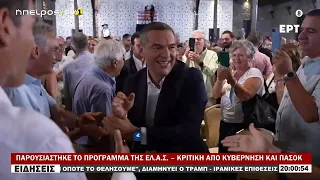 ΠΑΡΟΥΣΙΑΣΤΗΚΕ ΤΟ ΠΡΟΓΡΑΜΜΑ ΤΗΣ ΕΛ Α Σ  – ΚΡΙΤΙΚΗ ΑΠΟ ΚΥΒΕΡΝΗΣΗ ΚΑΙ ΠΑΣΟΚ