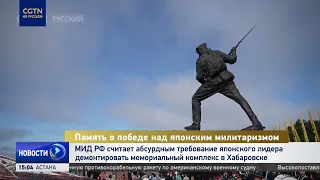 Russian Foreign Ministry: Japan's Demand to Demolish Khabarovsk Memorial Is Absurd