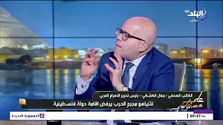 «تصريحاته تقود لتحريك الجمود العربي».. جمال الكشكي يشيد بالسفير نبيل فهمي