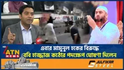 এবার মামুনুল হকের বিরুদ্ধে ববি হাজ্জাজ কঠোর পদক্ষেপ ঘোষণা দিলেন | Hajjaj | Mamunul Haque | ATN News এবার মামুনুল হকের বিরুদ্ধে ববি হাজ্জাজ কঠোর পদক্ষেপ ঘোষণা দিলেন | Hajjaj | Mamunul Haque | ATN News