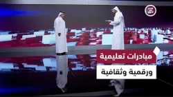 دبلوماسية فاعلة ومبادرات تعليمية ورقمية وثقافية تعزز حضور قطر | قطر في أسبوع