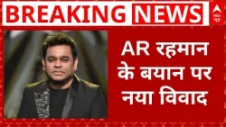Breaking News: AR रहमान के बयान के बाद बीजेपी ने जताई आपत्ति | Bollywood | Akhilesh Yadav
