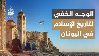 الآثار الإسلامية في اليونان.. حضارة إسلامية مفقودة في أثينا