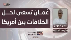 الطوقي : سلطنة عُمان تسعى لحل الخلافات بين أمريكا وإيران لتجنب التصعيد في الشرق الأوسط