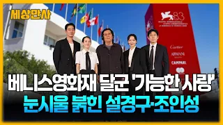 베니스영화재 달군 '가능한 사랑'...눈시울 붉힌 설경구·조인성  [세상만사] #베니스 #베니스영화제 #가능한사랑