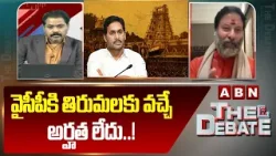 వైసీపీకి తిరుమలకు వచ్చే అర్హత లేదు..! | BJP Bhanu Prakash Reddy | YCP | ABN Telugu