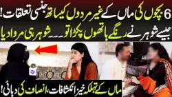 6 Bacho Ki Maa Gair Mardo Kay Sath?? | Talaash | Lahore Rang 6 Bacho Ki Maa Gair Mardo Kay Sath?? | Talaash | Lahore Rang