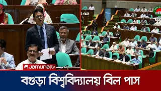 সংসদে পাস হলো বগুড়া বিশ্ববিদ্যালয় বিল | Bogura University | Jamuna TV