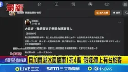 貝加爾湖冰面翻車1死4傷 俄媒:車上有台旅客 貝加爾湖翻車含1台籍客 當事人臉書憶驚魂│國際關鍵字20260129│三立iNEWS