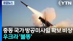"재고 바닥" 중동 국가 방공미사일 확보 비상...우크라이나 '불똥' / YTN