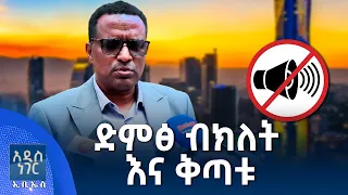 ድምፅ ብክለት እና ቅጣቱ፣ ነሐሴ 14, 2018 What's New Aug 20, 2026