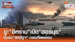 ขู่!"อิหร่าน"เปิด"ฮอร์มุซ" บินรบ"สหรัฐฯ"-กองทัพพร้อม | TNN ข่าวค่ำ | 9 เม.ย. 69