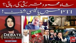 Shah Mahmood Qureshi’s Release in Focus? | PTI’s Policy Shift | Debate With Nadia Mirza | 24 Oct