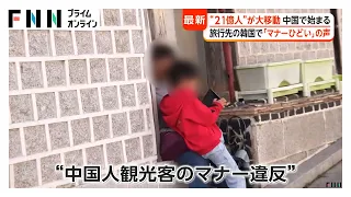“21億人”が大移動 中国で「国慶節」連休始まる 万里の長城は朝から人で大渋滞 人気の旅行先は日本から韓国に（2026年10月01日）